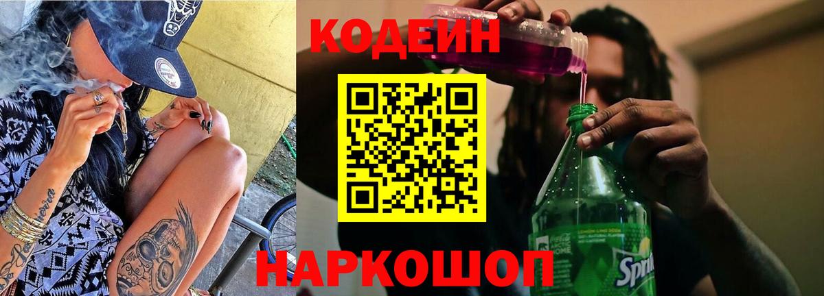 Кодеин Purple Drank Алексин